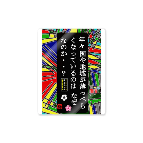 年々 国や地域が薄っぺらくなっているのはなぜなのか？ ステッカー