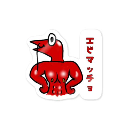 エビマッチョくん Sticker