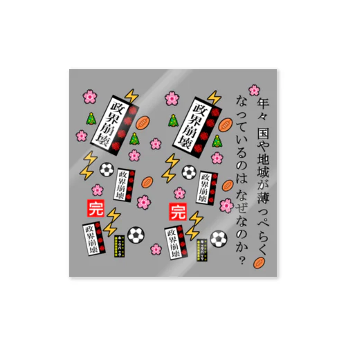 政権崩壊 Sticker