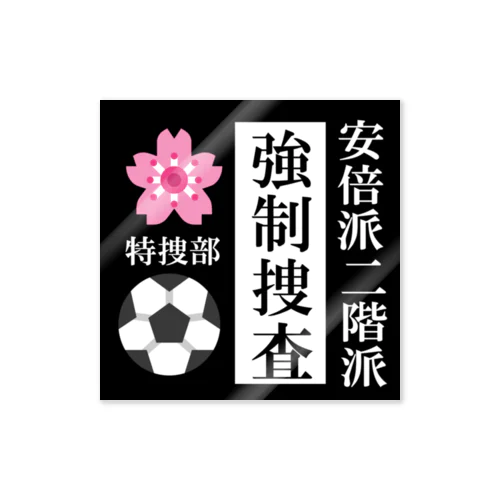 政権崩壊 Sticker