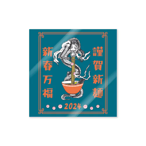 謹賀新麺、新春万福 Sticker