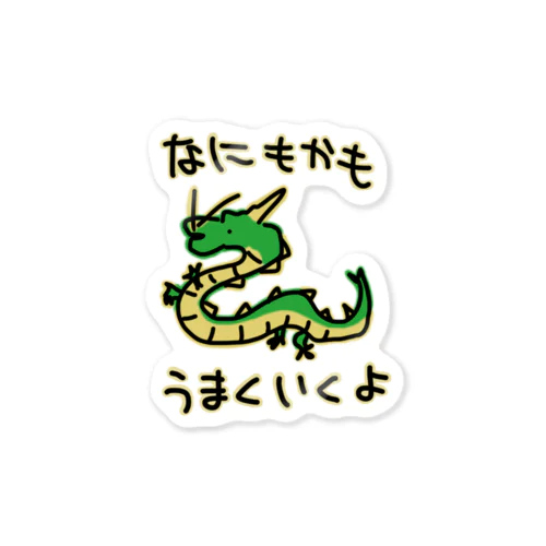 うまくいくよ【辰】 Sticker