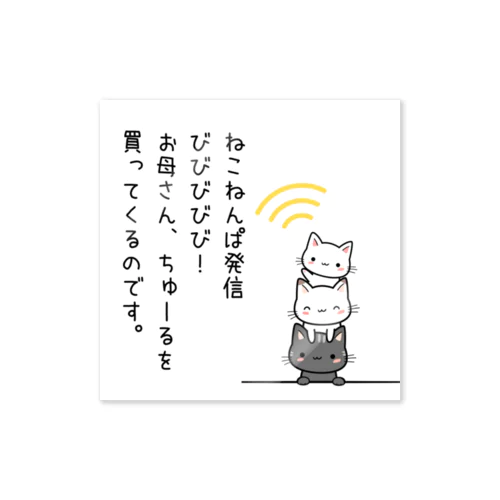 ねこねんぱ、はっしん！ びびびびび。 Sticker