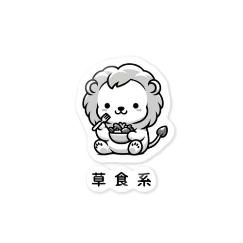 草食系のライオン Sticker