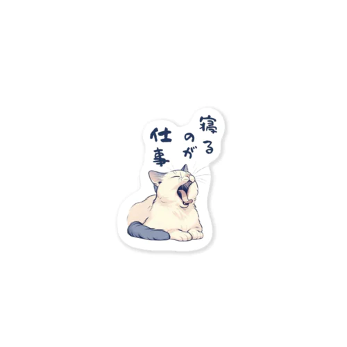 寝るのが仕事 Sticker