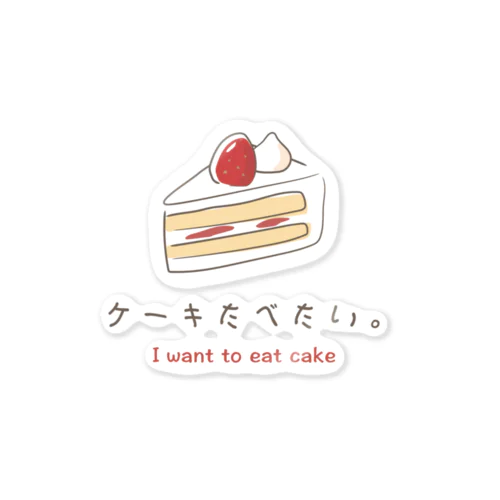 ケーキたべたい。 ステッカー