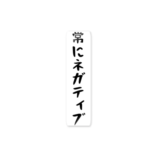 常にネガティブ　面白グッズ ステッカー