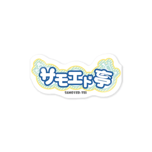 サモエド亭 ロゴ Sticker