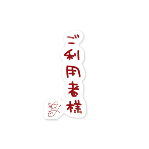 ご利用者様【真園手書きフォント】 Sticker