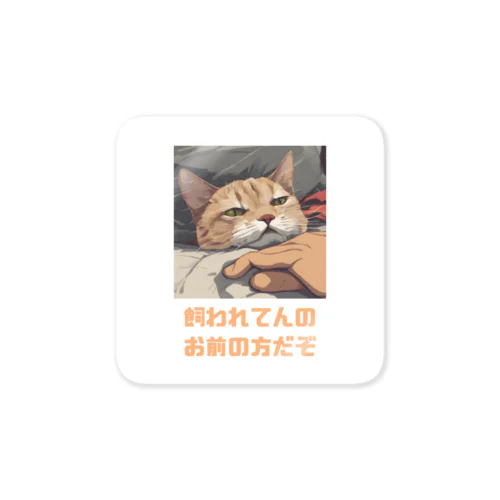 ウチのご主人様 Sticker