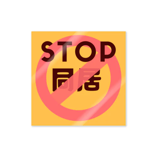 STOP同居 Sticker