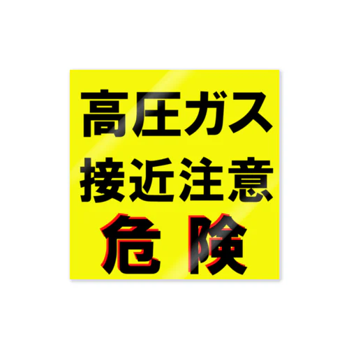 高圧ガス　接近注意 危険！ ステッカー