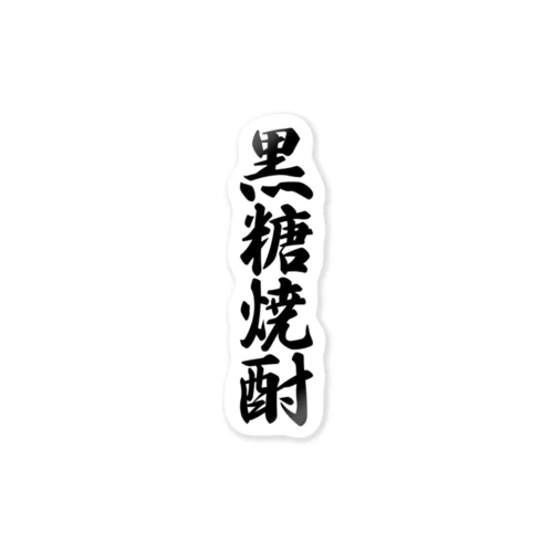 黒糖焼酎 Sticker