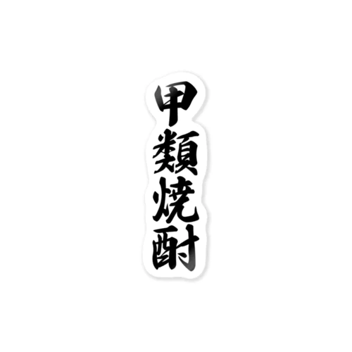 甲類焼酎 Sticker