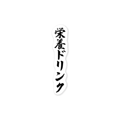 栄養ドリンク ステッカー