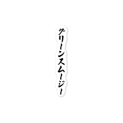 グリーンスムージー ステッカー