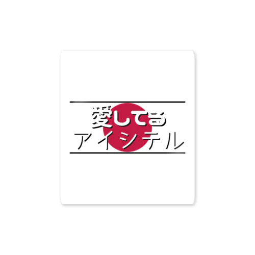 愛してる / アイシテル Sticker