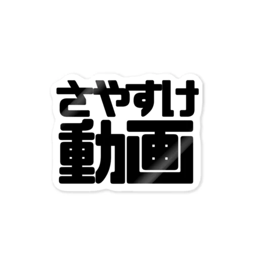 さやすけ動画moji ステッカー