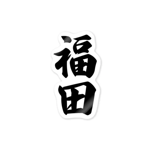 福田 Sticker