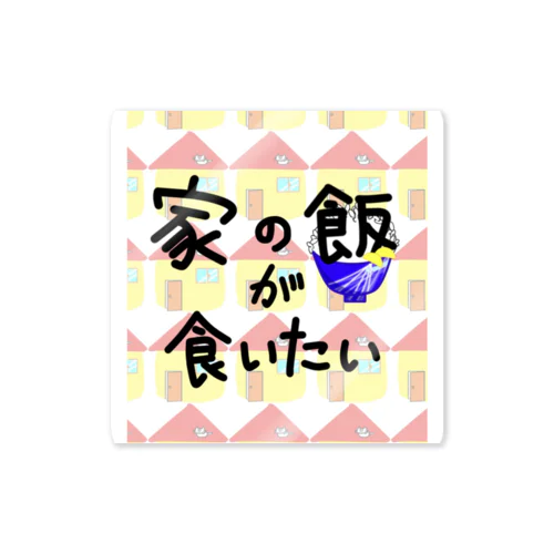 家の飯が食いたい Sticker