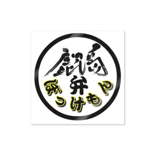 鹿児島弁グッズ Sticker