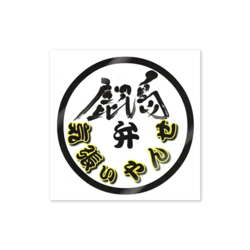 鹿児島弁グッズ Sticker