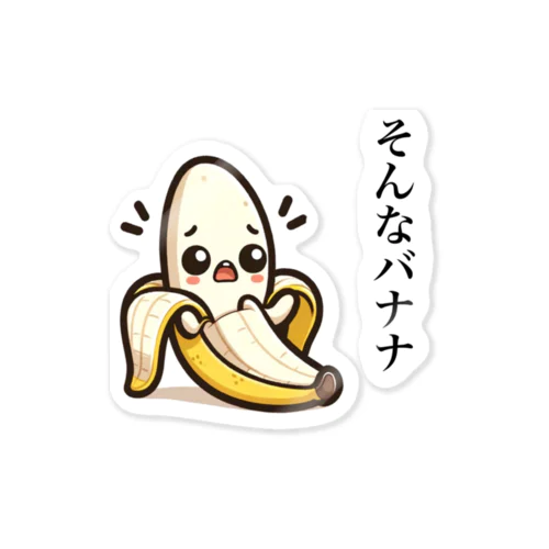 バナナのダジャレイラストです。 Sticker