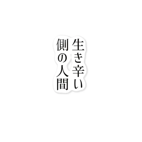 生きづらい人間Tシャツ Sticker