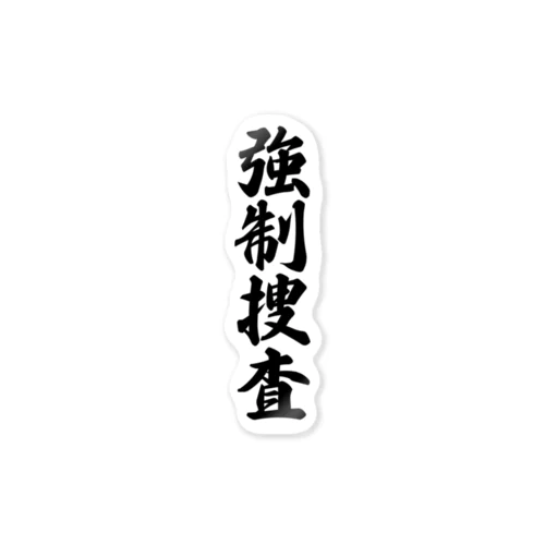 強制捜査 Sticker