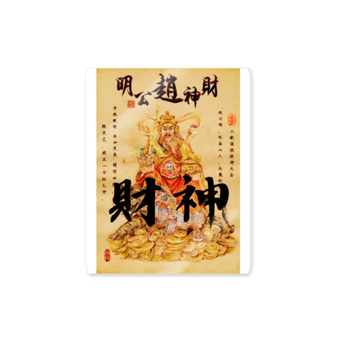 中国のお金の神様　財神 Sticker