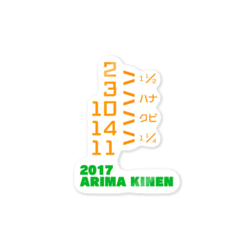 2017 ARIMA KINEN ステッカー