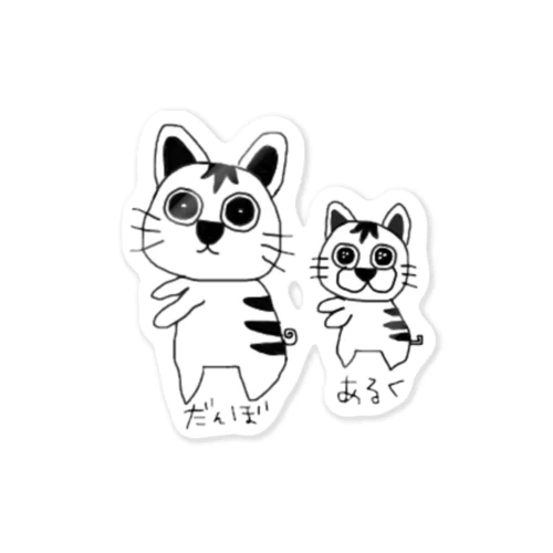 えみ画伯のあるく＆だんぼ Sticker