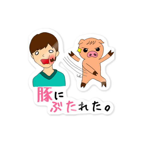 豚にぶたれた Sticker