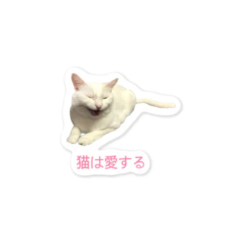 猫は愛する Sticker