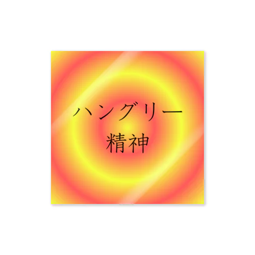 「ハングリー精神」ステッカー ステッカー