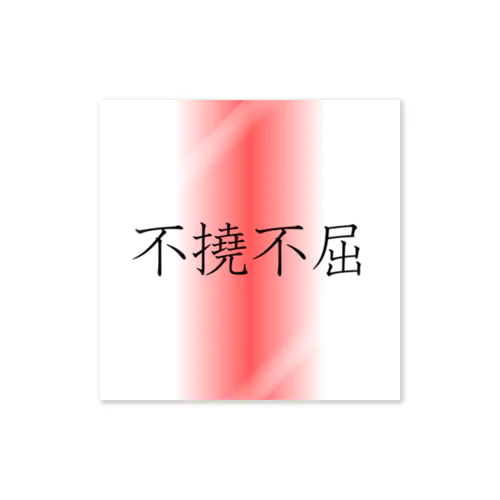 「不撓不屈」ステッカー Sticker