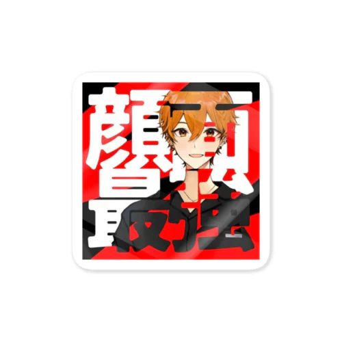 虎乃/Takeno 🐯🍹顔面最強シリーズ！ Sticker