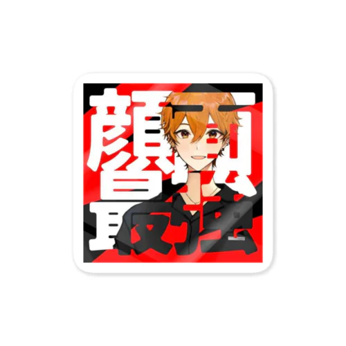 虎乃/Takeno 🐯🍹顔面最強シリーズ！ ステッカー