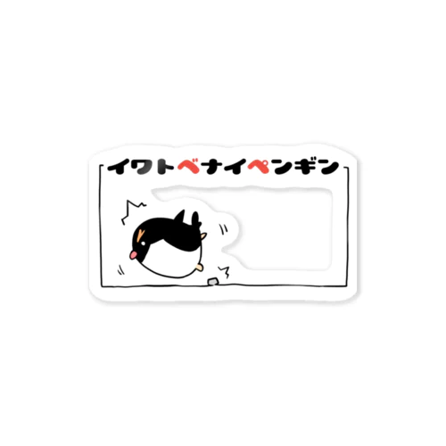 イワトベナイペンギン Sticker
