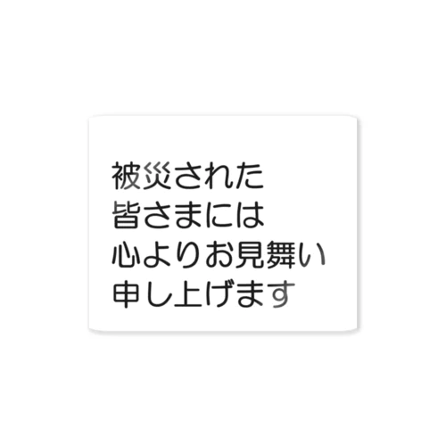 石川県 能登半島 被災された皆さまには、心よりお見舞い申し上げます。 Sticker