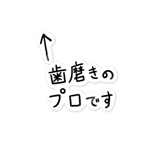 綺麗な歯 ステッカー