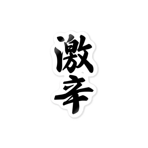 激辛 Sticker