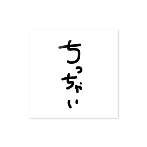 ちっちゃい【超適当作品】すみませんでした ステッカー