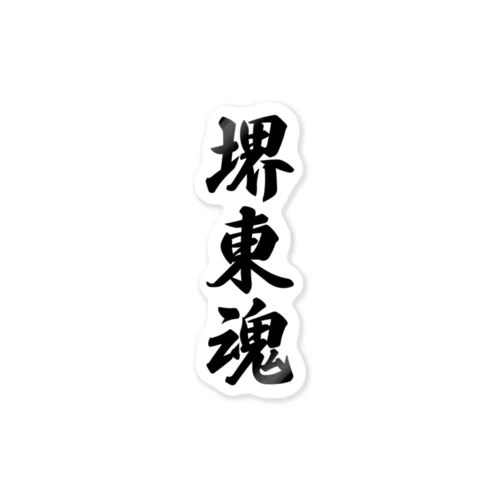 堺東魂 （地元魂） Sticker