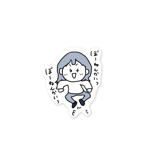 ぼーねんかいっぼーねんかいっ Sticker