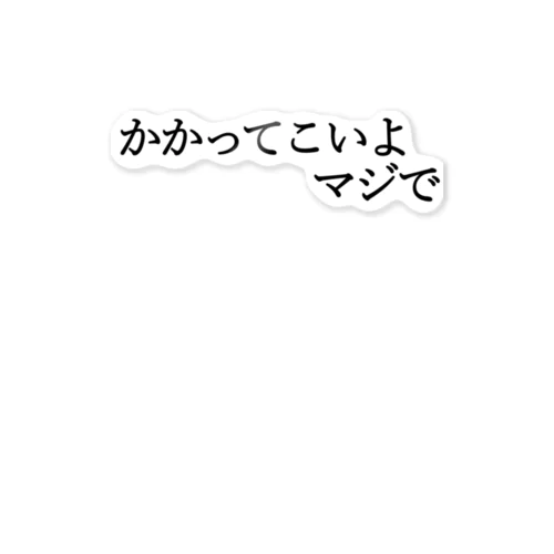 かかってこいよマジで 黒文字 ステッカー