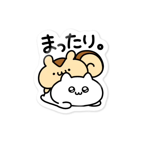 まったり。 Sticker