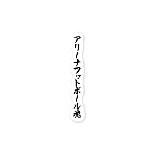 アリーナフットボール魂 ステッカー