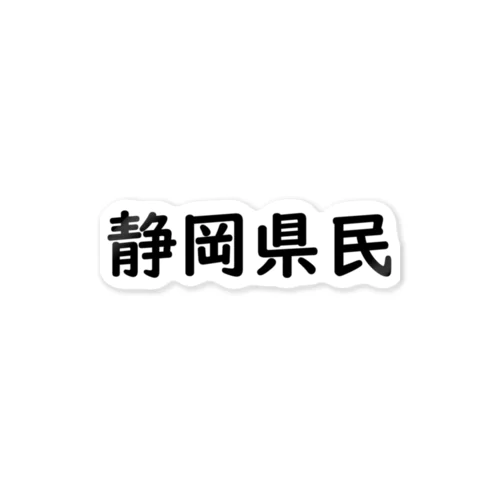 静岡県民 ステッカー