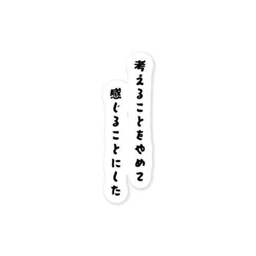 考えることをやめて、感じることにした ステッカー